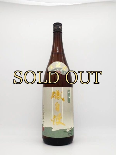 画像1: 磯自慢　本醸造 　1800ml　レギュラー商品　（毎年11月下旬〜新酒） (1)