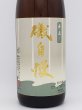 画像2: 磯自慢　本醸造 　1800ml　レギュラー商品　（毎年11月下旬〜新酒） (2)