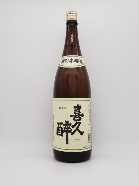 画像1: 喜久酔　特別本醸造　1800ml (1)