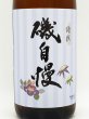 画像2: 磯自慢　特別本醸造　1800ml　（4月下旬入荷） (2)