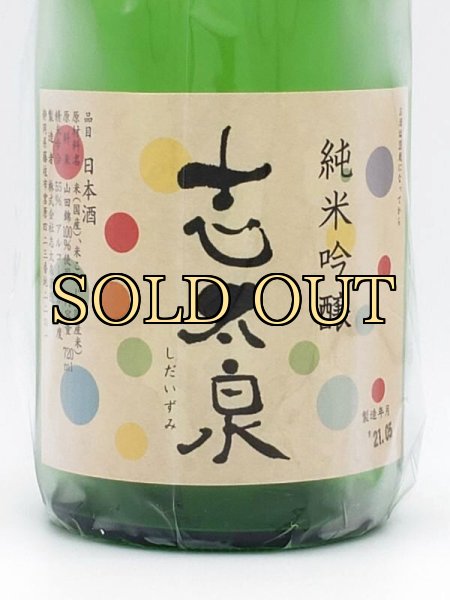 画像2: 志太泉　純米吟醸　夏酒　720ml　季節限定品　6月入荷　（年１回） (2)