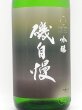 画像2: 磯自慢　吟醸　1800ml　（毎年4月下旬入荷）　限定商品 (2)