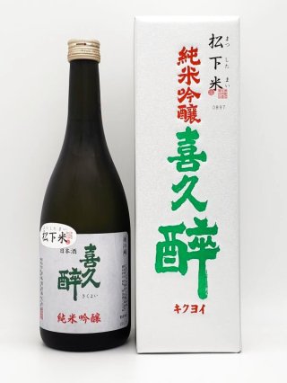 青島酒造 【喜久酔】 藤枝市 - 株式会社SunJozen リカーズ グリーン 静岡県の地酒専門店