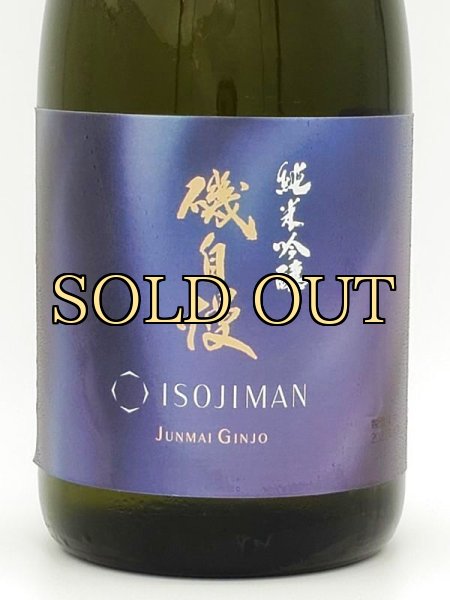 画像4: 磯自慢　純米吟醸　720ml　（毎年4月下旬入荷）限定商品 (4)