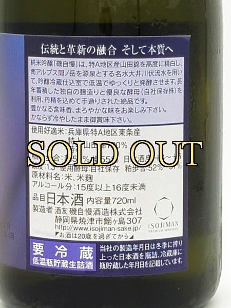 画像3: 磯自慢　純米吟醸　720ml　（毎年4月下旬入荷）限定商品 (3)