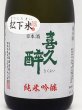 画像3: 喜久酔　松下米　５０　純米吟醸　720ml（冬季限定商品） (3)