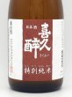 画像2: 喜久酔　特別純米酒　720ml (2)