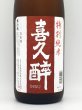 画像2: 喜久酔　特別純米酒　1800ml (2)