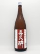 画像1: 喜久酔　特別純米酒　1800ml (1)