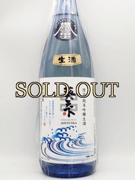 画像2: 遠州横須賀　葵天下　限定純米吟醸生酒　静岡県産誉富士　１８００ｍｌ　（超希少・生酒シリーズ　第一弾） (2)