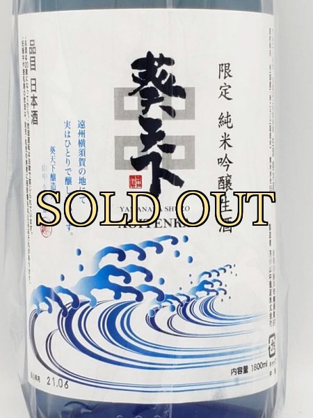 画像3: 遠州横須賀　葵天下　限定純米吟醸生酒　静岡県産誉富士　１８００ｍｌ　（超希少・生酒シリーズ　第一弾） (3)