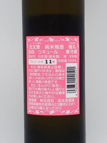 画像3: 志太泉　梅丸　　５００ｍｌ (3)