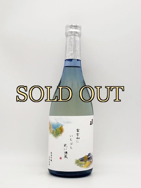 画像1: 富士正　純米吟醸生貯蔵　富士山に一番近い酒蔵　　720ml　（季節限定商品）　 (1)