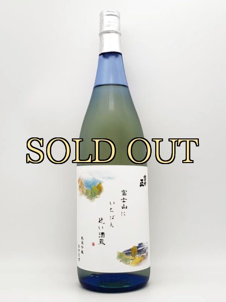 画像1: 富士正　純米吟醸生貯蔵　富士山に一番近い酒蔵　　1800ml　（季節限定商品） (1)