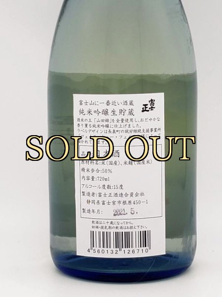 画像3: 富士正　純米吟醸生貯蔵　富士山に一番近い酒蔵　　720ml　（季節限定商品）　 (3)