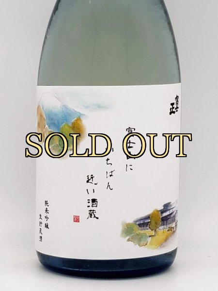 画像2: 富士正　純米吟醸生貯蔵　富士山に一番近い酒蔵　　720ml　（季節限定商品）　 (2)