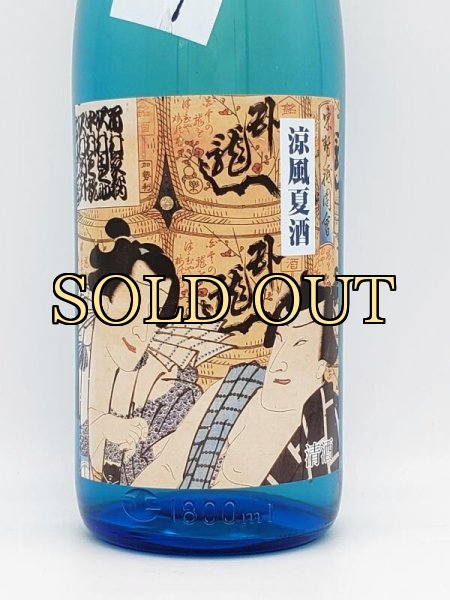 画像2: 臥龍梅　純米吟醸　涼風夏酒　１８００ｍｌ　（年１回・限定品） (2)