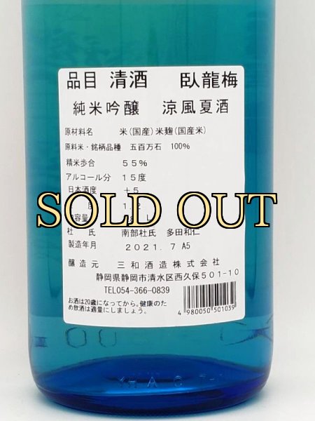 画像3: 臥龍梅　純米吟醸　涼風夏酒　１８００ｍｌ　（年１回・限定品） (3)