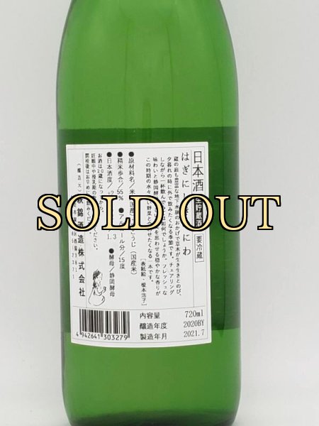 画像3: 萩錦　はぎにしきのにわ　７２０ｍｌ（夏の限定酒）７月７日頃発売 (3)