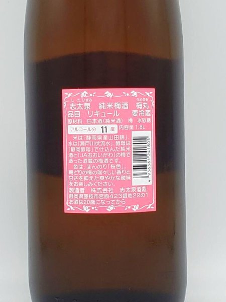 画像3: 志太泉　梅丸　１８００ｍｌ (3)