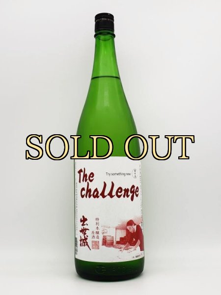 画像1: 出世城　The challenge   番外酒　特別本醸造原酒　（限定醸造）　　７２０ｍｌ (1)