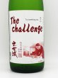 画像2: 出世城　The challenge   番外酒　特別本醸造原酒　（限定醸造）　　７２０ｍｌ (2)