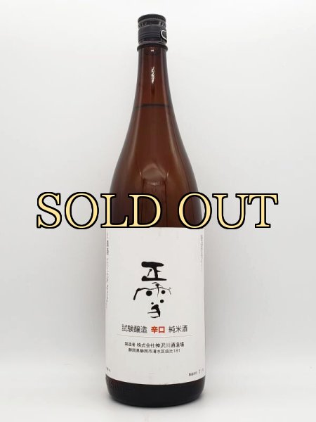 画像1: 正雪　試験醸造辛口純米　１８００ｍｌ　（貴重酒）R３ ８月１８日発売 (1)