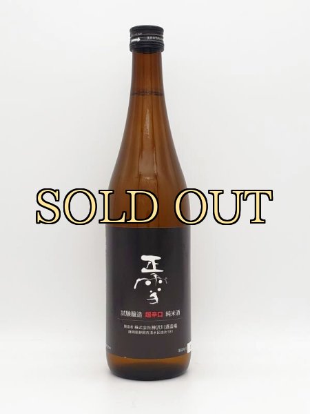 画像1: 正雪　試験醸造辛口純米　７２０ｍｌ　（貴重酒）R３ ８月１８日発売 (1)