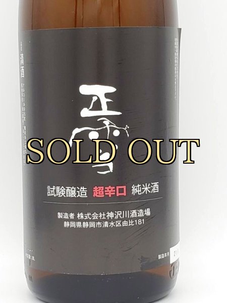 画像2: 正雪　試験醸造辛口純米　７２０ｍｌ　（貴重酒）R３ ８月１８日発売 (2)