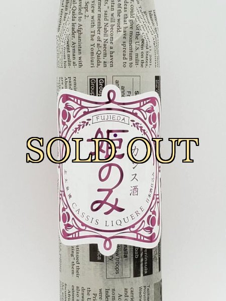 画像7: 志太泉　藤枝産　カシス酒　姫のみ　５００ｍｌ　リキュール（限定商品・９月入荷） (7)