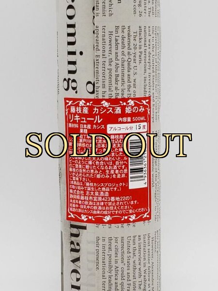 画像8: 志太泉　藤枝産　カシス酒　姫のみ　５００ｍｌ　リキュール（限定商品・９月入荷） (8)