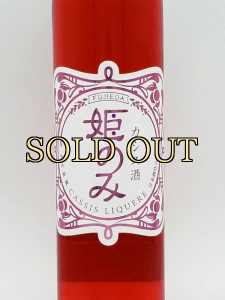 画像3: 志太泉　藤枝産　カシス酒　姫のみ　５００ｍｌ　リキュール（限定商品・９月入荷） (3)