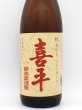 画像2: 喜平　秋上がり　純米吟醸生酒　　１８００ｍｌ　（季節限定商品・９月入荷） (2)