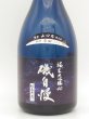 画像4: 磯自慢　純米大吟醸ブルーボトル　常田（つねだ）　720ml　（年1回・超限定商品） (4)