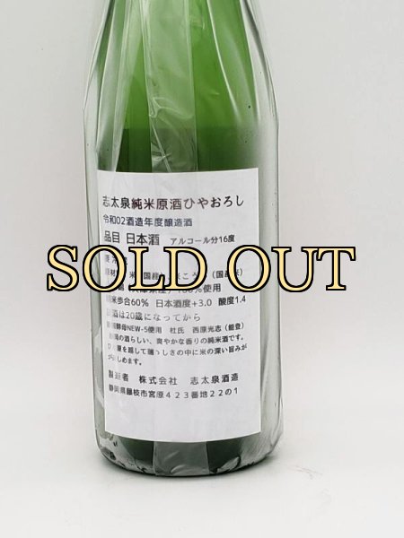 画像4: 志太泉　純米原酒　ひやおろし　７２０ｍｌ　（季節限定商品　９月入荷） (4)