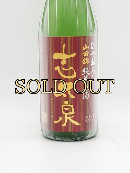 画像2: 志太泉　純米原酒　ひやおろし　７２０ｍｌ　（季節限定商品　９月入荷） (2)