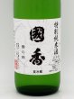 画像3: 國香　特別純米酒　雅の粋　７２０ｍｌ (3)