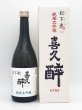 画像1: 喜久酔　松下米　４０　純米大吟醸　720ml　（冬季限定商品） (1)