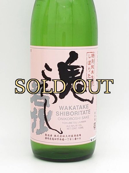 画像2: 若竹　鬼ころし　特別純米生酒　しぼりたて　720ml　（12月中旬入荷）　 (2)