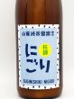 画像2: 杉錦　にごり酒　誉富士　山廃純米　　1800ml　　（季節限定品） (2)