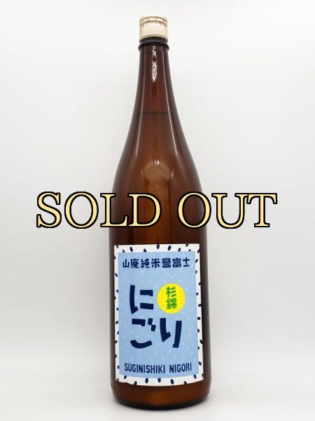 画像1: 杉錦　にごり酒　誉富士　山廃純米　　1800ml　　（季節限定品） (1)