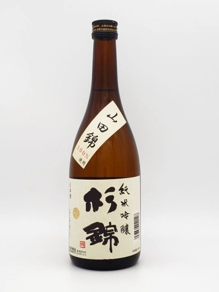 画像1: 杉錦　純米吟醸　  山田錦   ７２０ｍｌ (1)