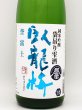 画像2: 臥龍梅　純米吟醸　袋吊り雫酒　誉富士　1800ml　（数量限定商品） (2)