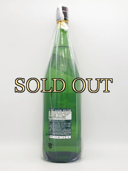 画像4: 志太泉　純米吟醸　焼津山田錦　生原酒　1800ml　（3月限定商品） (4)