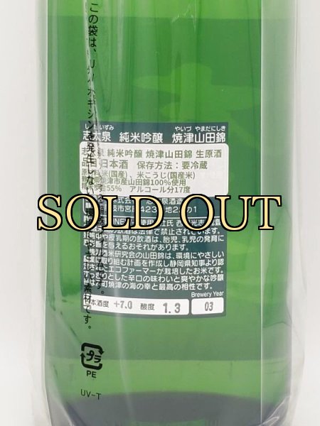 画像3: 志太泉　純米吟醸　焼津山田錦　生原酒　1800ml　（3月限定商品） (3)