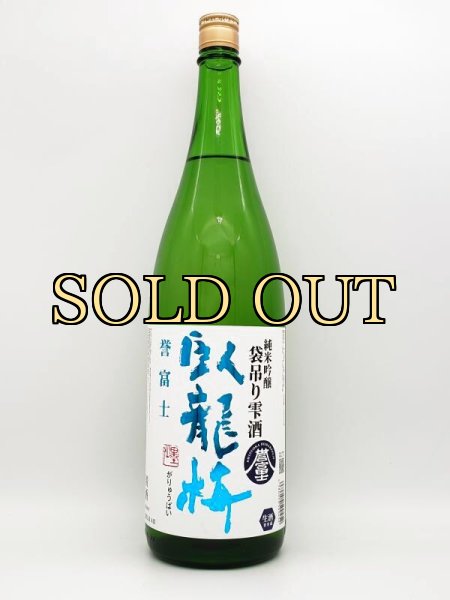 画像1: 臥龍梅　純米吟醸　袋吊り雫酒　誉富士　1800ml　（数量限定商品） (1)