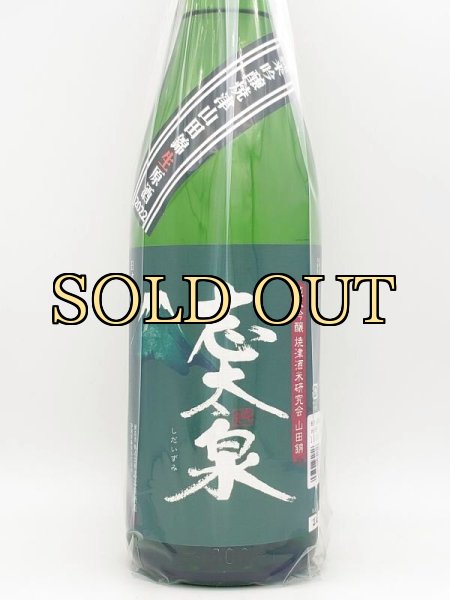 画像2: 志太泉　純米吟醸　焼津山田錦　生原酒　1800ml　（3月限定商品） (2)