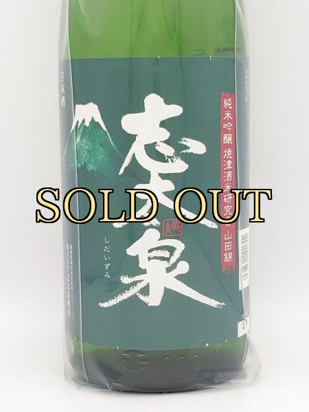 画像2: 志太泉　純米吟醸 焼津酒米　山田錦　1800ml (2)