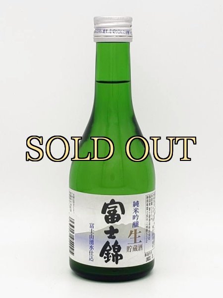 画像1: 富士錦　純米吟醸　生貯蔵酒　300ml (1)