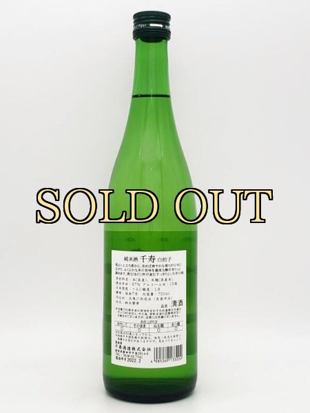 千寿 白拍子 純米酒 720ml - 株式会社SunJozen リカーズ
